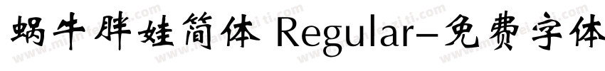 蜗牛胖娃简体 Regular字体转换